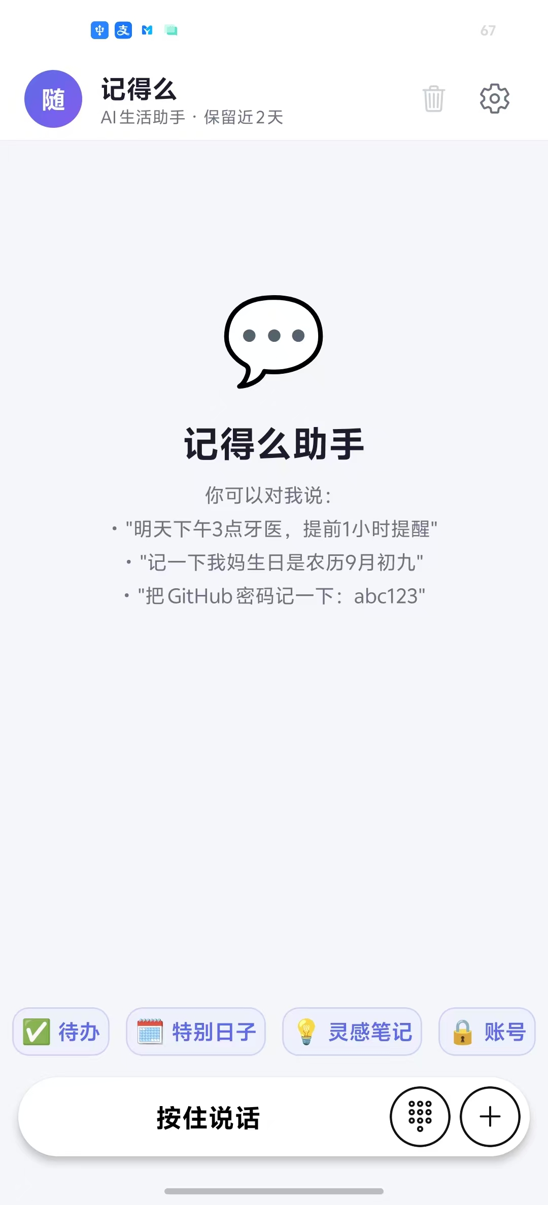 记得么APP主界面 - AI智能日程提醒工具截图