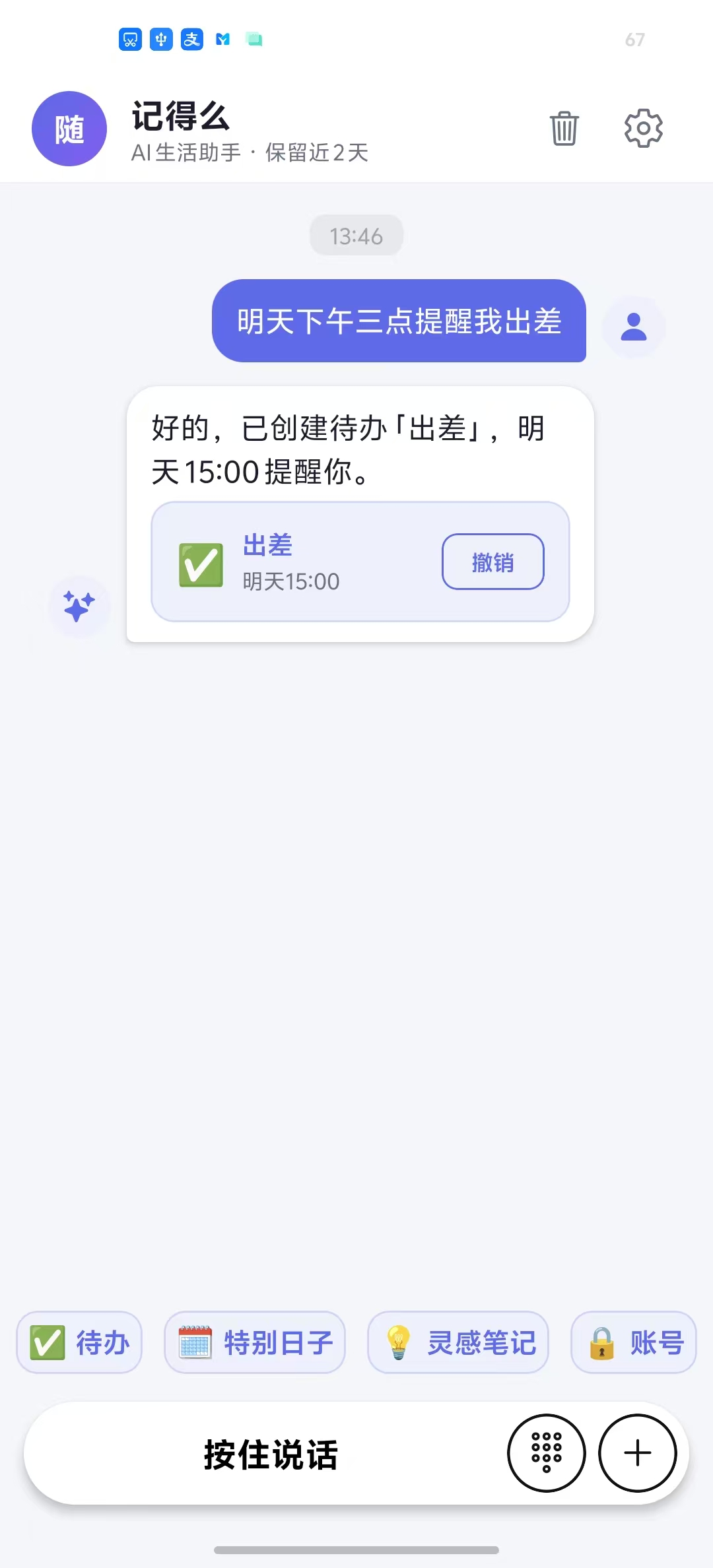 记得么APP AI语音对话创建提醒功能截图